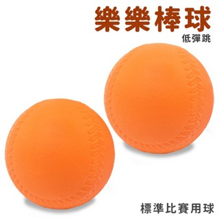 9cm 樂樂棒球 橘色 低彈跳 標準比賽專用球 臺灣製 PU球 兒童棒球 軟式棒球 安全棒球 棒球-群