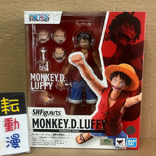 耘動漫 現貨 代理版 S.H.Figuarts SHF 航海王 海賊王 魯夫 冒險的黎明 可動 公仔
