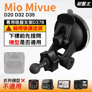 Mio行車記錄器專用吸盤支架｜臺南現貨｜MiVue D20 D32 D35 N576CG｜多角度支架｜D37B｜破盤王