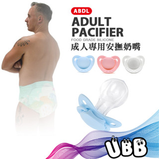 成人專用安撫奶嘴 ADULT PACIFIER 採用食品及矽膠製作 加贈收納盒 ADBL道具 成人奶嘴 ABDL