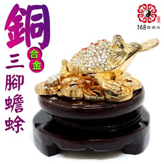 【168開運坊】【銅鍍金七星三腳金蟾蜍~滿鑽~踩古錢+特送旋轉底座】擇日