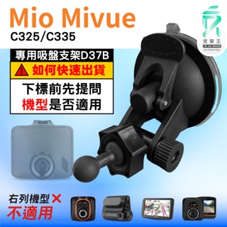Mio行車記錄器專用吸盤架｜臺南現貨｜MiVue C325 C335 N530｜吸盤支架｜D37B｜支架王