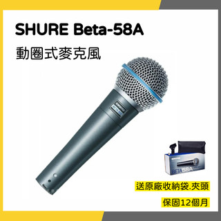 【韋伯樂器】SHURE Beta-58A 動圈式麥克風 一年保固