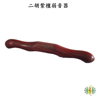 二胡 弱音器 紫檀 南胡 減壓棒 蛇皮保護器 不傷皮 erhu sourdine [網音樂城]