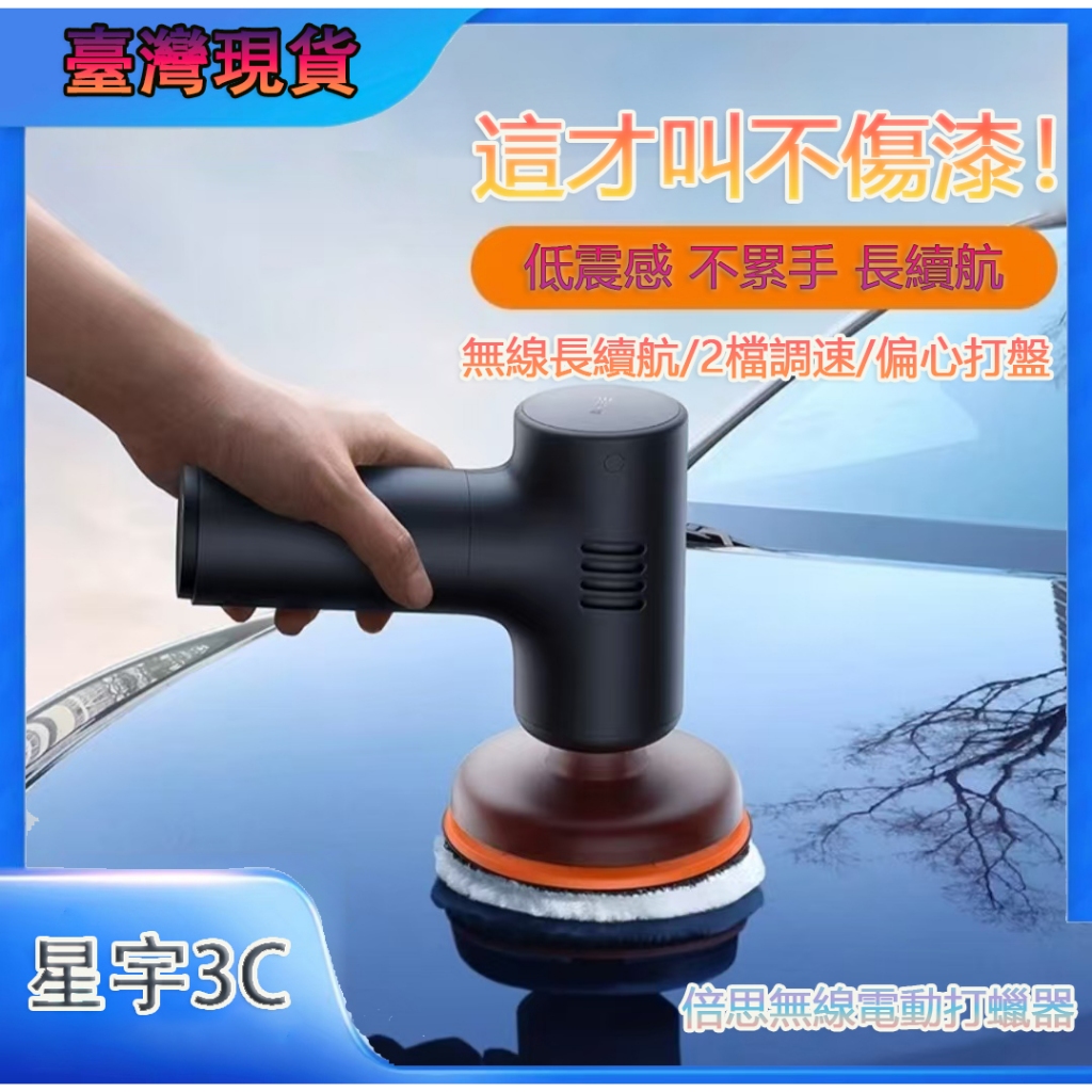 🔥臺灣出貨🔥最新款小米倍思打蠟機 無線 電動 打蠟機 打蠟器 汽車 無線打蠟機 小米 電動打蠟機 拋光機 汽車美容 清潔