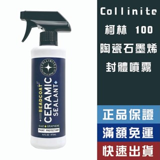 【省大叔】 Collinite 柯林 100 陶瓷石墨烯 Sio2 封體 噴霧 鍍膜【柯林原廠貨】