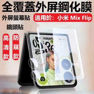 全覆蓋 小米 Mix Flip 2 外屏鋼化玻璃 高畫質螢幕貼 鏡頭貼 小米 Mix Flip 摺疊機 防窺螢幕貼 玻璃貼