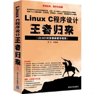 Linux C程式設計王者歸來（簡中）（幾乎全新無畫線、無書寫）