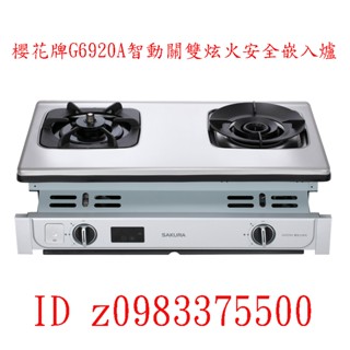 0983375500☆來電特價☆櫻花牌G6920A智動關雙炫火安全嵌入爐 臺中瓦斯爐、彰化瓦斯爐、員林瓦斯爐、社頭瓦斯爐