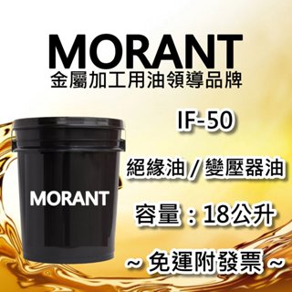 【MORANT】IF-50 絕緣油 / 變壓器油 18公升【免運&發票】絕緣 絕緣油 變壓器 電桶 變壓器油 電桶油