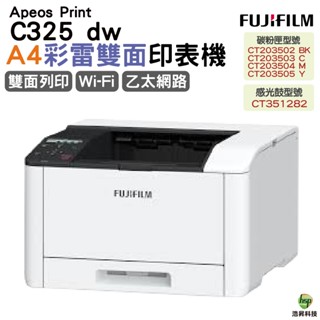 富士軟片 FUJIFILM ApeosPrint C325dw 彩雷雙面印表機 C325 dw 加購原廠碳粉匣 登入送好