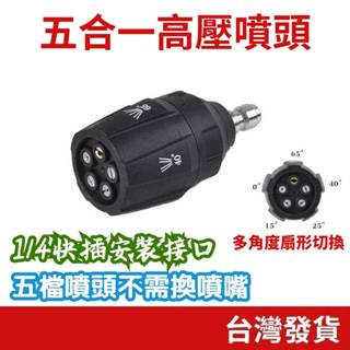 (汽車專區+臺灣庫存快速出貨) 五合一高壓噴頭 多功能高壓噴頭 五合一高壓水槍 高壓清洗機配件 高壓噴頭 水槍噴頭 洗車