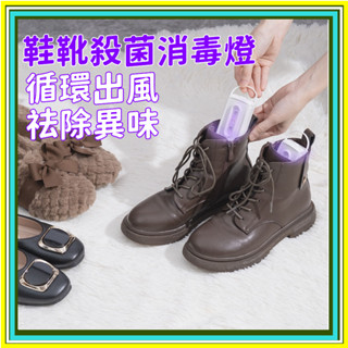 💥2024新款 鞋靴殺菌消毒燈 鞋子除臭燈 紫外線殺菌燈 便攜式 滅真菌 除臭神器 鞋子風幹機器 自動定時充電 除臭烘鞋