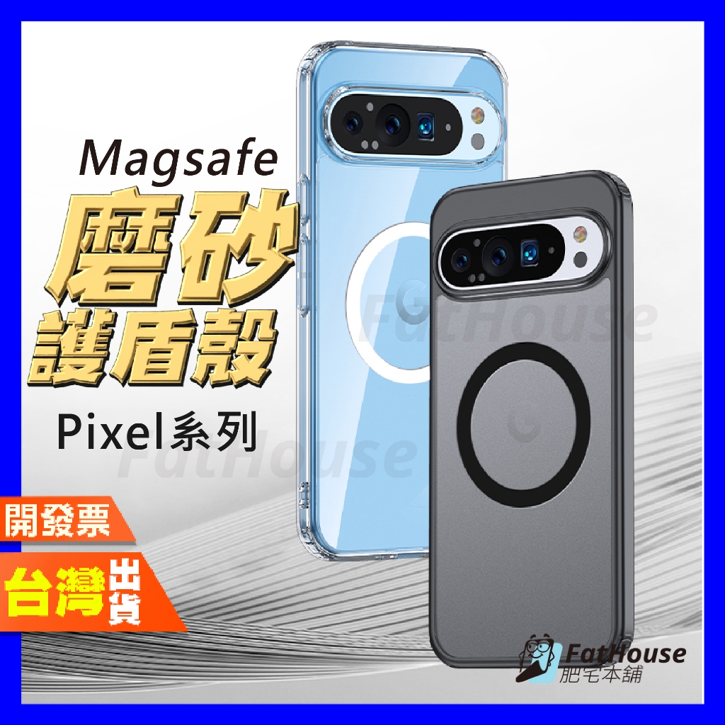 Google Pixel 10 9 Pro XL 10A Magsafe 磨砂護盾殼 手機殼 防摔殼 保護殼 磁吸殼
