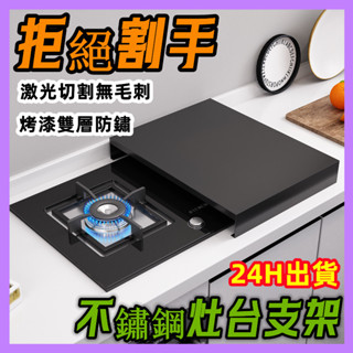 不銹鋼瓦斯爐蓋板底座 可用作電磁爐氣炸鍋支架 防油防汙耐重 廚房收納置物架 增高隔熱架 電陶爐煤氣灶蓋桌