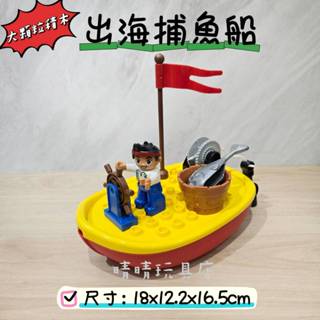 大顆粒積木 積木玩具 大積木 出海捕魚船 7件組 魚船 小船