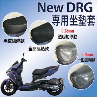 快速出貨 三陽 NEW DRG 二代 坐墊套 隔熱坐墊套 DRG BT 座墊套 椅罩 透明坐墊套 機車坐墊套 座墊 椅套