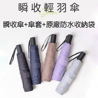 【𝗦𝗼𝗰𝗸𝘀 𝗦𝘁𝗼𝗿𝗲】 全新現貨 Rolls slim 瞬收輕雨傘+傘套+原廠收納袋 雨傘 雨具 遮陽傘
