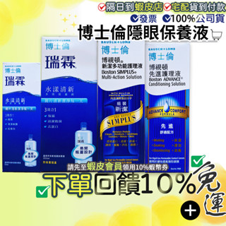 💥特價💥■免運費◆12小時出貨+10%蝦幣■博士倫 博視頓 新潔多功能護理液 先進護理液 瑞霖水漾清新保養液隱形眼鏡
