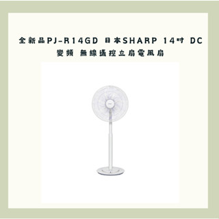 免運費🚚 全新品PJ-R14GD 日本SHARP 14吋 DC變頻 無線遙控立扇電風扇