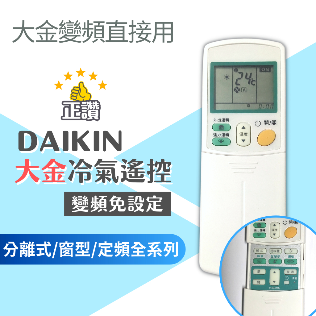 大金 冷氣遙控器 DAIKIN 直接使用 免設定 暖冷 遙控 變頻 空調 分離式 原廠外觀 暖氣遙控  DA-1