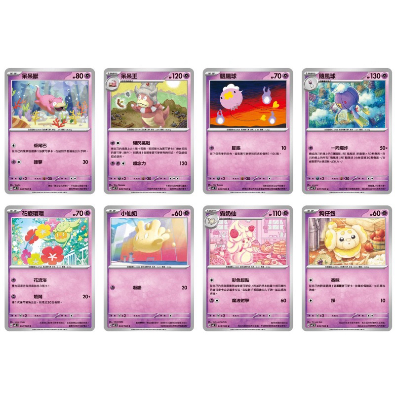 寶可夢 PTCG SV7 星晶奇跡 呆呆獸 呆呆王 飄飄球 隨風球 狗仔包 霜奶仙 小奶仙 花療環環
