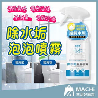 🔥臺灣製+檢驗認證🔥水垢清潔劑 浴室水垢 鏡子 玻璃水垢 有機酸 水垢 皂垢 水龍頭 玻璃 磁磚 浴廁清潔
