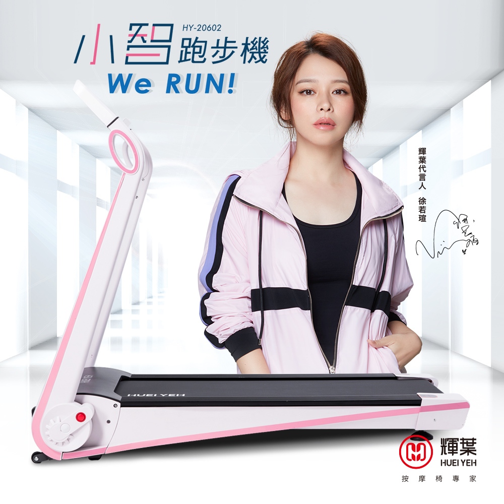 輝葉 Werun小智跑步機 HY-20602(APP管理/一鍵摺疊/吸震靜音/免安裝/輕鬆收納)送避震墊+潤滑油