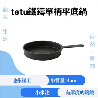 池永鐵工 tetu鑄鐵單柄平底鍋 小泉誠設計師系列 14公分 鑄鐵 厚鐵 小容量 南部鐵器 大阪鐵鍋 鍋具 平底鍋
