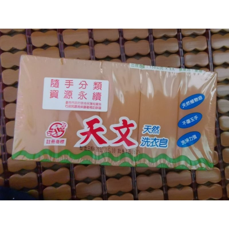 天文天然洗衣皂 一組（5塊）