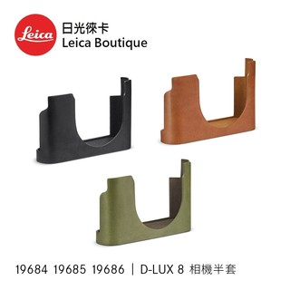 Leica 19684 / 19685 / 19686 D-Lux8 相機半套 全新公司貨【日光徠卡】