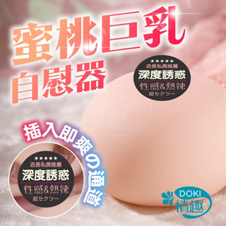 自慰器男用 飛機杯 情趣用品 mimi 咪咪球 模擬乳房 豐滿肉感美乳奶頭球 捏捏樂 乳房自慰器 情趣玩具 成人情趣精品