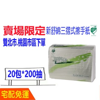 現貨 宅配 免運 新舒綿 環保 三折 三摺 擦手紙 (20包) 含運 擦手紙 比好市多划算