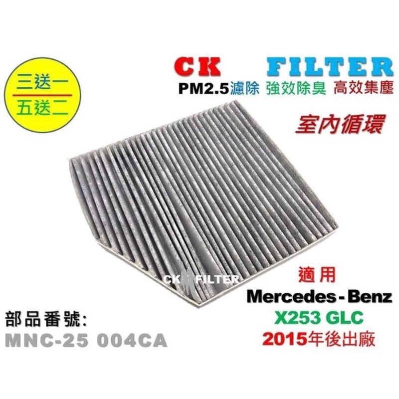 賓士X253 C253 GLC250 GLC300 GLC350 超越 原廠 室內 活性碳 冷氣濾網 空調濾網