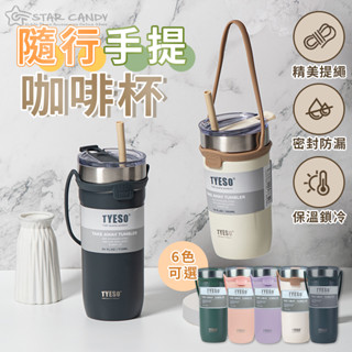 【LC嚴選】Tyeso正品 手提冰霸杯 710ML 咖啡杯 304不鏽鋼保溫杯 隨手杯 環保杯 飲料杯 冰壩杯 A055
