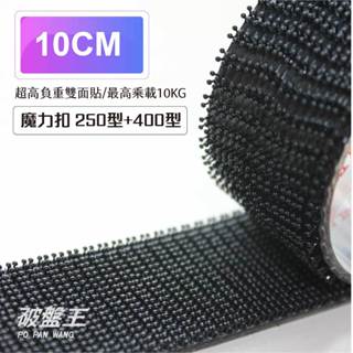 3M子母扣｜臺南現貨｜10公分長｜魔鬼氈 250型+400型蘑菇頭魔術貼｜Dual Lock 公母扣｜i0610｜破盤王