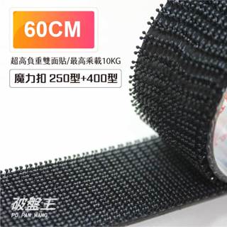 3M子母扣｜臺南現貨｜60公分長｜魔鬼氈 250型+400型蘑菇頭魔術貼｜Dual Lock 公母扣｜i0660｜破盤王