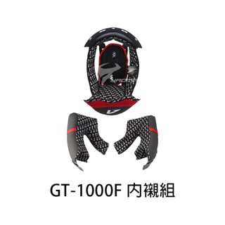【ASTONE】安全帽 GT1000F 原廠配件 兩頰內襯 頭頂內襯 兩耳襯 海綿 襯墊 軟墊 GT1000F｜耀瑪騎士