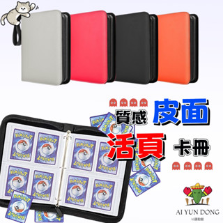 【口碑賣家🔥桃園出貨】卡片收納展示專賣 卡牌收集冊 寶可夢卡片收藏冊 奧特曼卡片收納冊 遊戲王卡冊 活頁卡冊 韓星卡冊