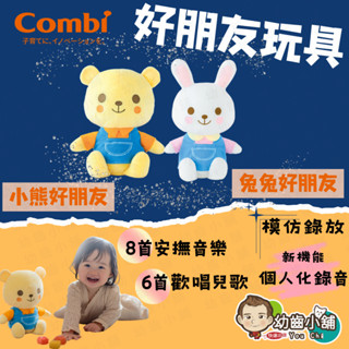 ✨幼齒小舖✨【臺灣公司貨】康貝 Combi 好朋友玩具 寶寶安撫音樂娃娃 可錄製個人化留言