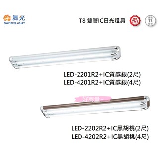 好商量~附發票 舞光 LED T8 2尺、4尺 雙管 IC 日光燈具 空臺 附分段開關 吸頂燈 2201 4201