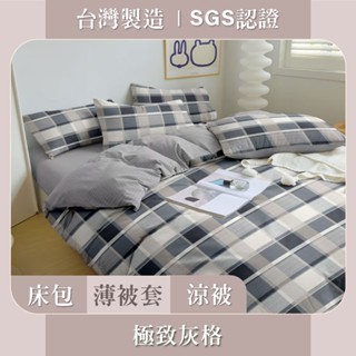 臺灣製 床包枕套 / 被套 / SGS認證 親膚柔軟 - 極致灰格