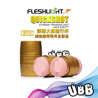 美國 FLESHLIGHT 訓練大師隨行杯 美陰翹臀兩用自慰器 QUICKSHOT STU 強化耐力持久訓練 飛機杯