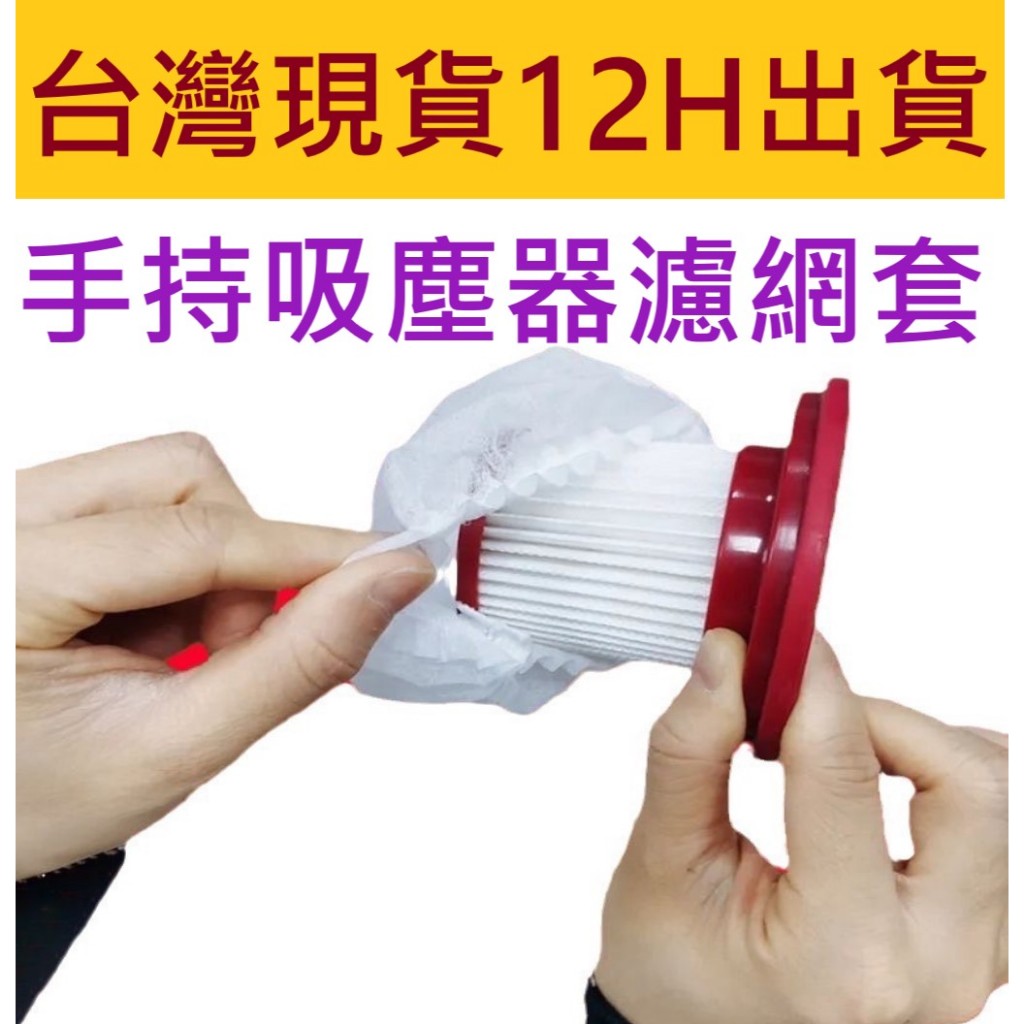 🔥台灣現貨 12H出貨🔥拋棄式過濾網 一次性吸塵器濾網套 吸塵器濾網套 過濾網套 濾芯濾網套 吸塵器配件 拋棄式濾芯