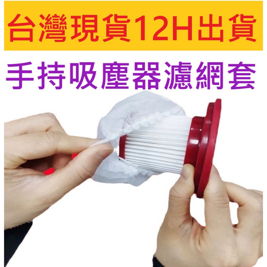 🎊台灣現貨 12H出貨🎊拋棄式過濾網 一次性吸塵器濾網套 吸塵器濾網套 過濾網套 濾芯濾網套 吸塵器配件 拋棄式濾芯