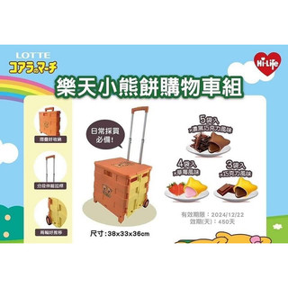 樂天小熊餅購物車組 小熊餅乾