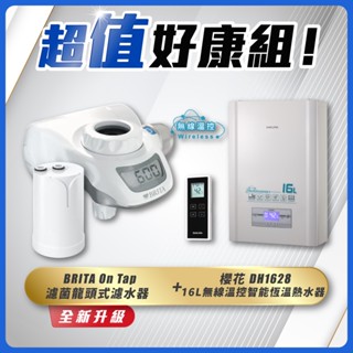 【省錢王】SAKURA 櫻花牌 DH1628 16L無線溫控智慧恆溫熱水器+ BRITA On Tap 濾菌龍頭式濾水器