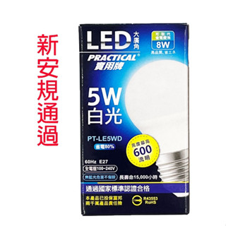 實用牌 5WLED白光大廣角省電燈泡 LED燈泡 省電燈泡 白光LED燈泡 LED燈 燈泡