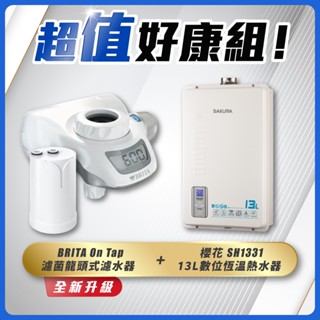 【省錢王】SAKURA 櫻花牌 SH1331 13L 數位恆溫熱水器 + BRITA On Tap 濾菌龍頭式濾水器