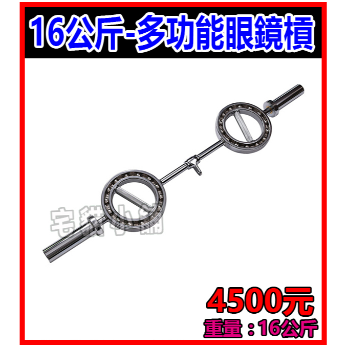 重16公斤 眼鏡槓 長度120公分 直徑2.5公分 眼睛槓 深蹲槓 瑞士槓 六角槓 菱形槓 水牛槓 農夫槓 弓形槓 硬舉